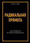 Эксмо Скотт Ким "Радикальная прямота. Как управлять не теряя человечности" 443247 978-5-04-101288-5 