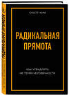 Эксмо Скотт Ким "Радикальная прямота. Как управлять не теряя человечности" 443247 978-5-04-101288-5 