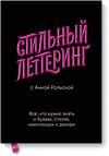 Эксмо Анна Рольская "Стильный леттеринг с Анной Рольской. Все, что нужно знать о буквах, стилях, композиции и декоре" 443263 978-5-00117-680-0 