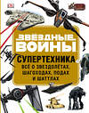 Эксмо "ЗВЁЗДНЫЕ ВОЙНЫ. Супертехника. Всё о звездолётах, шагоходах, подах и шаттлах" 443264 978-5-04-099488-5 