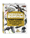 Эксмо "ЗВЁЗДНЫЕ ВОЙНЫ. Супертехника. Всё о звездолётах, шагоходах, подах и шаттлах" 443264 978-5-04-099488-5 