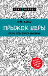 Эксмо Стив Харви "Прыжок веры. Рискни, чтобы достичь максимума" 443268 978-5-04-099955-2 