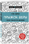 Эксмо Стив Харви "Прыжок веры. Рискни, чтобы достичь максимума" 443268 978-5-04-099955-2 