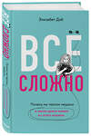 Эксмо Элизабет Дэй "Все сложно. Почему мы терпим неудачи и какие уроки можем из этого извлечь" 443269 978-5-04-110488-7 