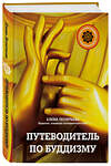 Эксмо Елена Леонтьева "Путеводитель по буддизму. Иллюстрированная Энциклопедия (нов.оф.)" 443275 978-5-04-100741-6 