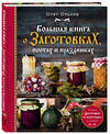 Эксмо Ольхов Олег "Большая книга о заготовках, постах и праздниках" 443286 978-5-04-101585-5 