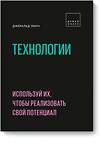 Эксмо Джеральд Линч "Технологии. Используй их, чтобы реализовать свой потенциал" 443292 978-5-00117-751-7 