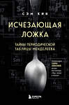 Эксмо Сэм Кин "Исчезающая ложка. Тайны периодической таблицы Менделеева" 443293 978-5-04-103148-0 