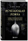 Эксмо Сэм Кин "Исчезающая ложка. Тайны периодической таблицы Менделеева" 443293 978-5-04-103148-0 