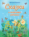 Эксмо Виталий Бианки "Сказки о солнечных зайчиках (ил. М. Белоусовой)" 443297 978-5-04-104354-4 