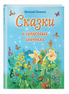 Эксмо Виталий Бианки "Сказки о солнечных зайчиках (ил. М. Белоусовой)" 443297 978-5-04-104354-4 