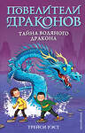 Эксмо Трейси Уэст "Тайна Водяного дракона (выпуск 3)" 443302 978-5-04-115383-0 