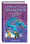 Эксмо Трейси Уэст "Тайна Водяного дракона (выпуск 3)" 443302 978-5-04-115383-0 