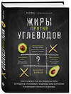 Эксмо Анне Флек "Жиры против углеводов. Книга-компас о том, как правильные жиры из продуктов «расплавляют» нездоровые жиры в организме и возвращают стройность и здоровье" 443303 978-5-04-106325-2 