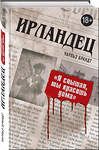 Эксмо Чарльз Брандт "Ирландец. "Я слышал, ты красишь дома"" 443310 978-5-04-106815-8 