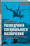 Эксмо Андрей Бронников "Разведчики специального назначения. Из жизни 24-ой бригады спецназа ГРУ" 443311 978-5-907255-47-0 