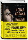 Эксмо Набиль Куреши "Искал Аллаха – нашел Христа. История бывшего мусульманина" 443312 978-5-04-109037-1 