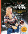 Эксмо Линка Нойманн "Дикие свитеры. Норвежское бесшовное вязание" 443325 978-5-04-112385-7 