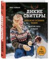 Эксмо Линка Нойманн "Дикие свитеры. Норвежское бесшовное вязание" 443325 978-5-04-112385-7 