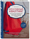 Эксмо Юлия Доценко "Креативный квилтинг. Практическое руководство и библиотека прописей для художественной стежки" 443334 978-5-04-115429-5 