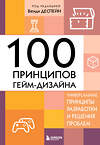 Эксмо Венди Деспейн "100 принципов гейм-дизайна. Универсальные принципы разработки и решения проблем" 443338 978-5-04-117265-7 