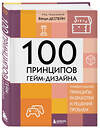 Эксмо Венди Деспейн "100 принципов гейм-дизайна. Универсальные принципы разработки и решения проблем" 443338 978-5-04-117265-7 