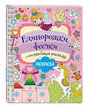 Эксмо Волченко Ю.С. "Единорожки, феечки и волшебная пыльца" 443341 978-5-04-117636-5 