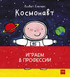 Эксмо Лисбет Слегерс "Играем в профессии (комплект из 8 книг в бандероли)" 443350 978-5-00146-874-5 