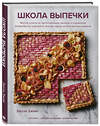 Эксмо Джули Джонс "Школа выпечки. Мастер-классы по приготовлению, выпечке и украшению кондитерских изделий от нежных тартов до безупречных пирогов" 443352 978-5-04-121206-3 