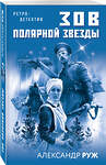 Эксмо Александр Руж "Зов Полярной звезды" 443358 978-5-04-120273-6 