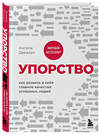 Эксмо Ангела Дакворт "Упорство. Как развить в себе главное качество успешных людей" 443375 978-5-04-162764-5 