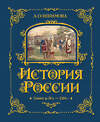 Эксмо А. О. Ишимова "История России. Славяне до IX в. –1304 г. (#1)" 443376 978-5-04-165334-7 