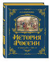 Эксмо А. О. Ишимова "История России. Славяне до IX в. –1304 г. (#1)" 443376 978-5-04-165334-7 