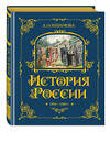 Эксмо А. О. Ишимова "История России. 1304–1560 г.(#2)" 443377 978-5-04-165335-4 