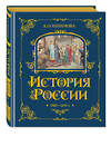 Эксмо А. О. Ишимова "История России. 1560-1670 г. (#3)" 443378 978-5-04-165336-1 