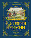 Эксмо А. О. Ишимова "История России. 1670-1740 г. (#4)" 443379 978-5-04-165337-8 