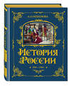 Эксмо А. О. Ишимова "История России. 1740-1796 г. (#5)" 443380 978-5-04-165339-2 