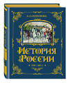 Эксмо А. О. Ишимова "История России. 1796-1825 г. (#6)" 443381 978-5-04-165340-8 