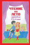 Эксмо Пришвин М.М., Платонов А.П. "Чтение на лето. Переходим в 6-й класс. 3-е изд., испр. и доп." 443382 978-5-04-165630-0 