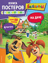 Эксмо "Барбоскины. На даче. Книга постеров с наклейками" 443384 978-5-04-166454-1 