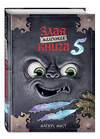 Эксмо Магнус Мист "Маленькая злая книга 5" 443394 978-5-04-173618-7 