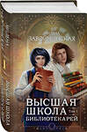 Эксмо Милена Завойчинская "Высшая школа библиотекарей. Том 1" 443397 978-5-04-174734-3 