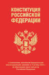 Эксмо "Конституция Российской Федерации в ред. от 04.10.2023 года (с новыми регионами), переплет" 443398 978-5-04-174855-5 