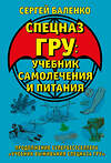 Эксмо Сергей Баленко "Cпецназ ГРУ: Учебник самолечения и питания. Продолжение супербестселлера «Учебник выживания спецназа ГРУ»" 443400 978-5-9955-1090-1 