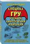 Эксмо Сергей Баленко "Cпецназ ГРУ: Учебник самолечения и питания. Продолжение супербестселлера «Учебник выживания спецназа ГРУ»" 443400 978-5-9955-1090-1 