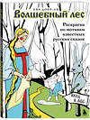 Эксмо Ева Добр-Ая "Волшебный лес. Раскраска по мотивам известных русских сказок" 443416 978-5-04-189560-0 