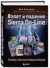 Эксмо Кен Уильямс "Взлет и падение Sierra On-Line. Сказка с несчастливым концом" 443417 978-5-04-189890-8 