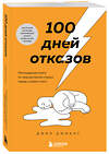 Эксмо Джиа Джианг "100 дней отказов. Легендарная книга по преодолению страха перед словом «нет»" 443435 978-5-04-196367-5 