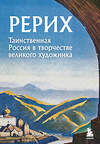 Эксмо Анна Марианис "Рерих. Таинственная Россия в творчестве великого художника" 443439 978-5-04-197308-7 