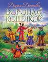 Эксмо Дарья Донцова "Ворона с кошечкой" 443454 978-5-04-199772-4 